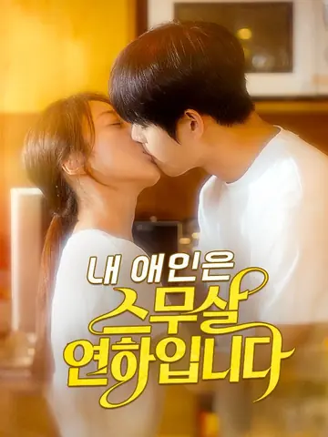 내 애인은 스무살 연하입니다