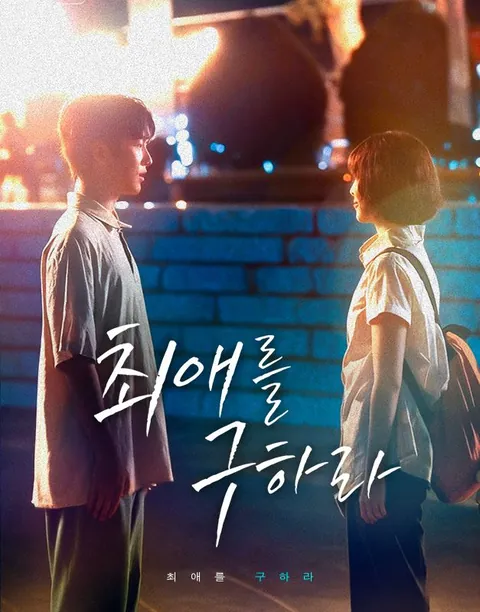 최애를 구하라