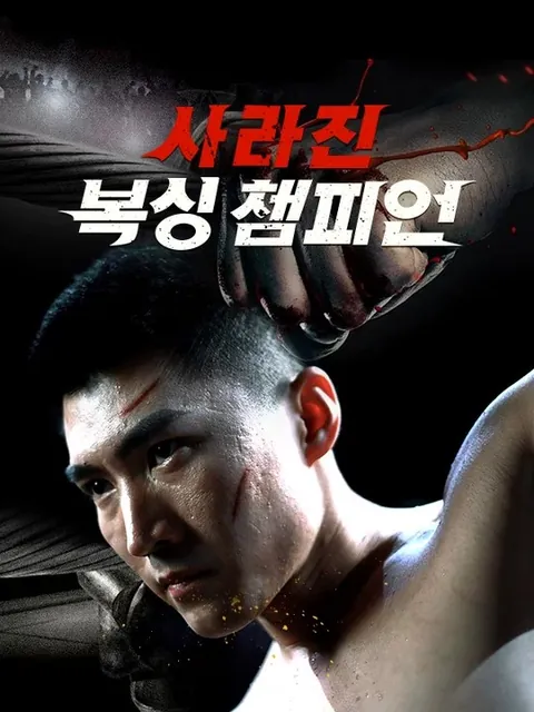 사라진 복싱 챔피언