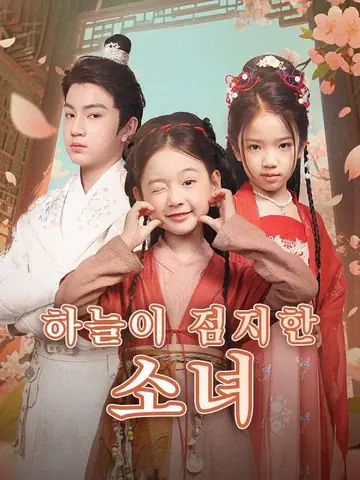 하늘이 점지한 소녀