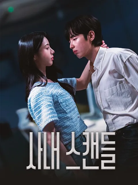 사내 스캔들