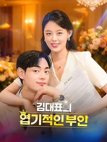 김대표의 엽기적인 부인