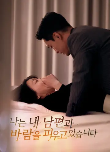 나는 내 남편과 바람을 피우고 있습니다