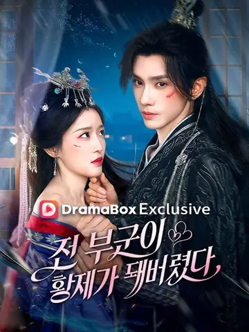 전 부군이 황제가 돼버렸다