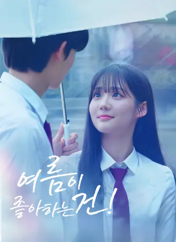 여름이 좋아하는 건!