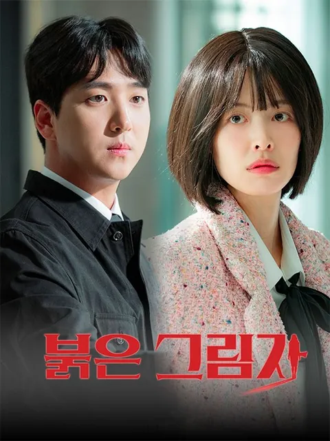 붉은 그림자