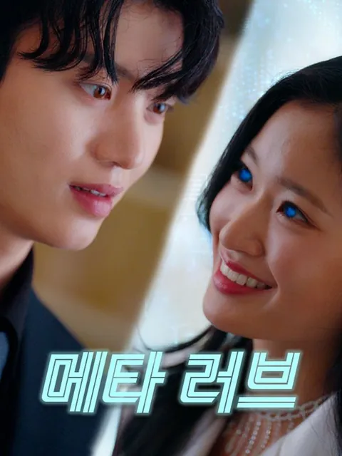 메타 러브