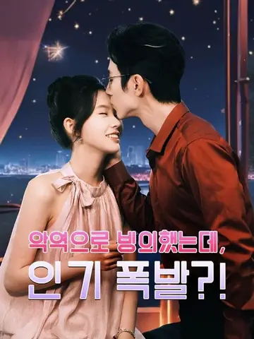 악역으로 빙의했는데, 인기 폭발?!