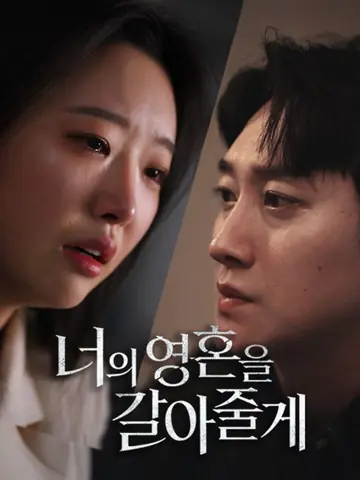 너의 영혼을 갈아줄게