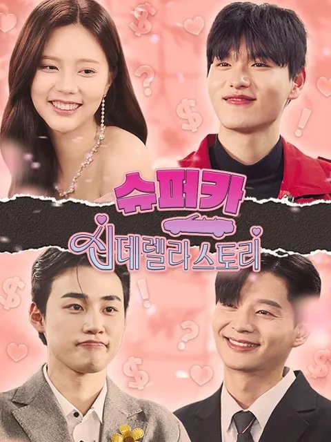 슈퍼카 신데렐라 스토리