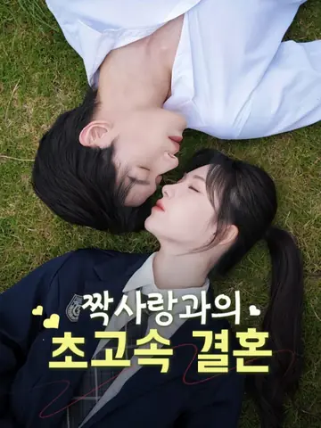 짝사랑과의 초고속 결혼