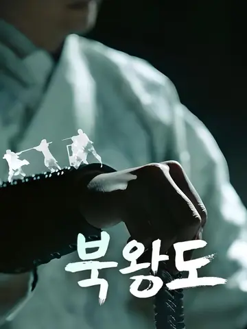 북왕도