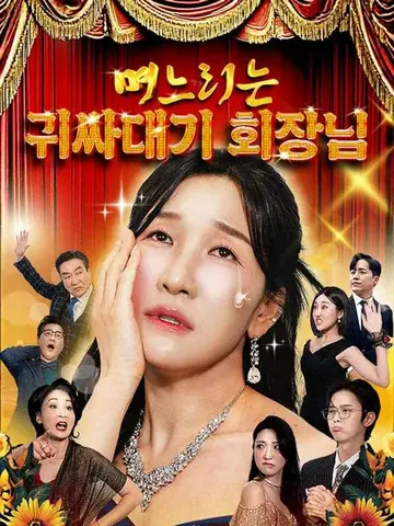 며느리는 귀싸대기 회장님