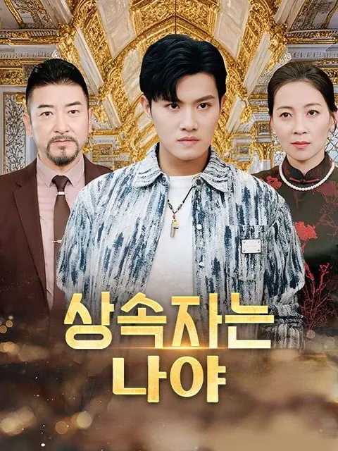 상속자는 나야