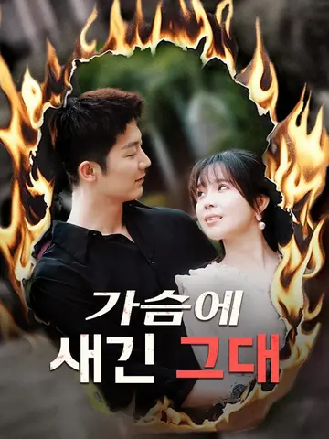 가슴에 새긴 그대