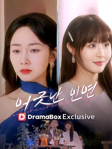 어긋난 인연(더빙)