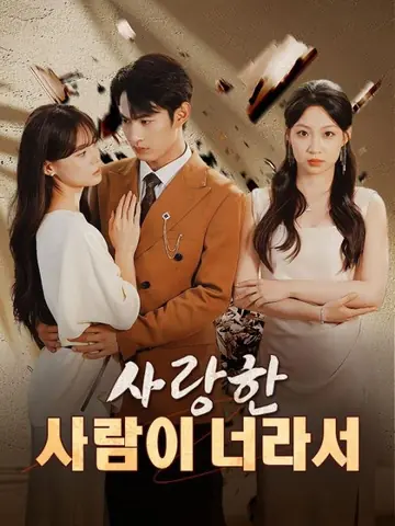사랑한 사람이 너라서