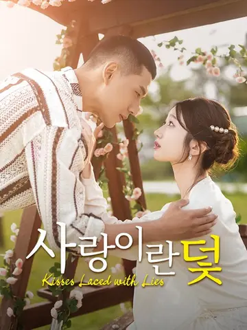 사랑이란 덫