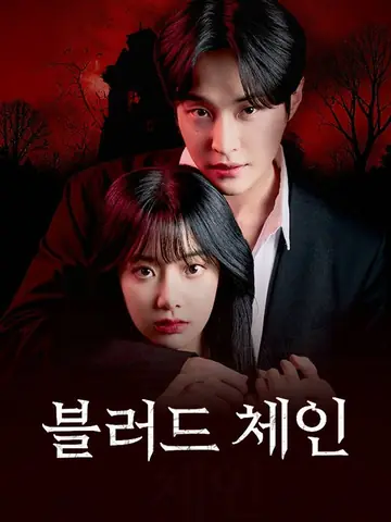 블러드체인
