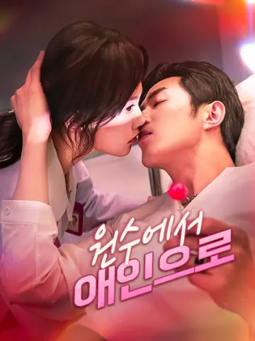 원수에서 애인으로
