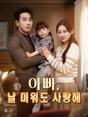 아빠, 날 미워도 사랑해