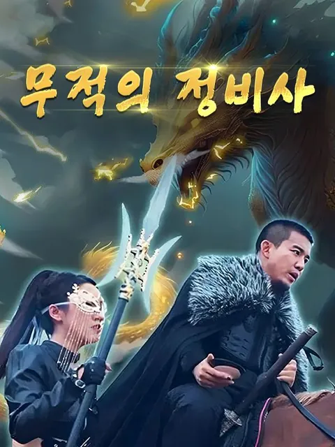 무적의 정비사
