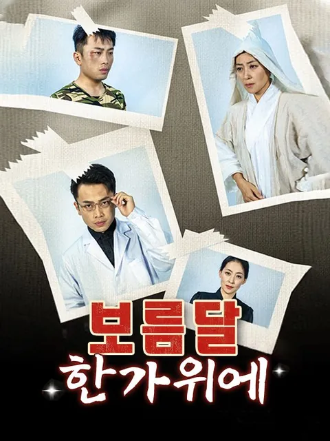 보름달 한가위에