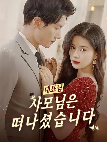대표님, 사모님은 떠나셨습니다
