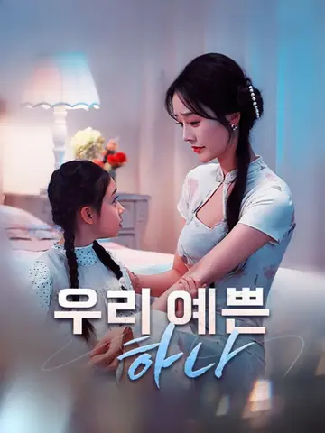 우리 예쁜 하나