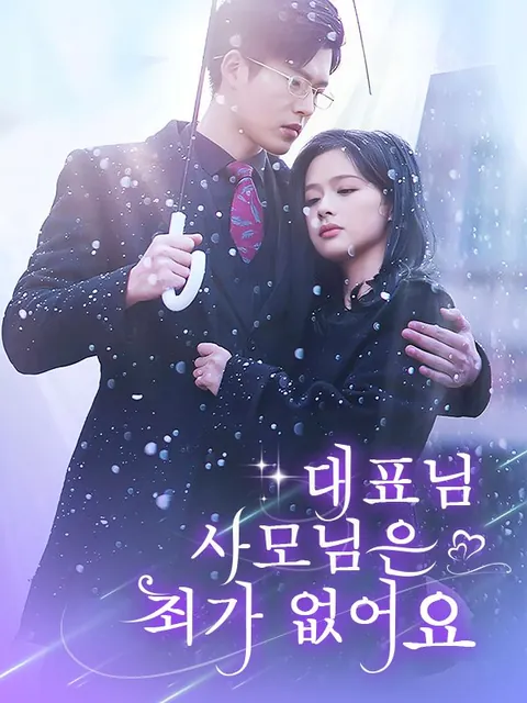 대표님, 사모님은 죄가 없어요