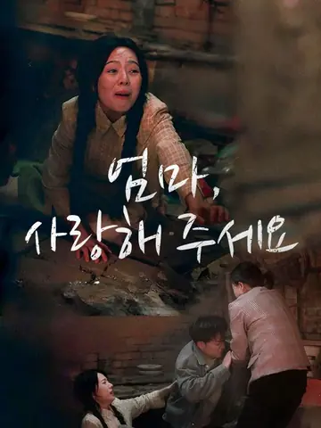 엄마, 사랑해 주세요