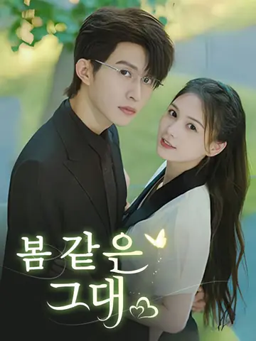 봄 같은 그대