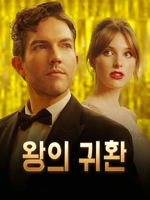 왕의 귀환