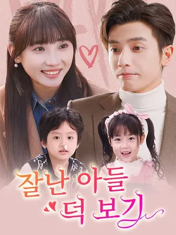 잘난 아들 덕 보기(더빙)