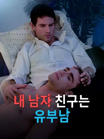 내 남자 친구는 유부남