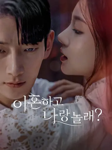 이혼하고 나랑 놀래?