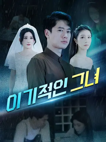 이기적인 그녀