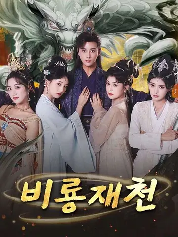 비룡재천