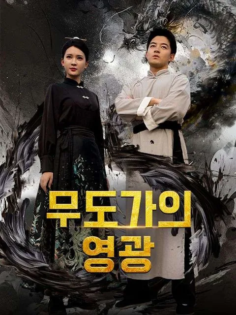 무도가의 영광