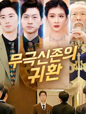 무극신존 귀환(더빙)