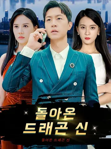 돌아온 드래곤 신