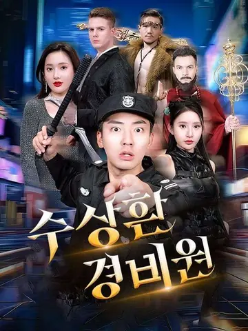 수상한 경비원