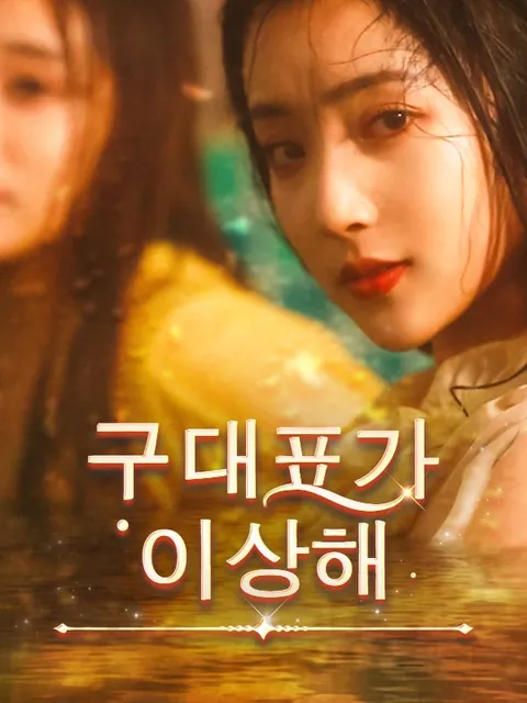 구대표가 이상해