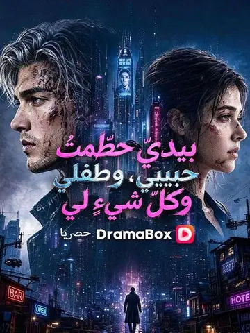 بيديّ حطّمتُ حبيبي، وطفلي، وكلّ شيءٍ لي (مدبلج)