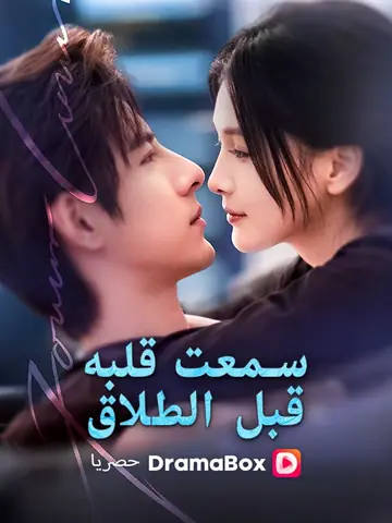 سمعت قلبه قبل الطلاق (مدبلج)