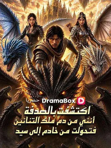 اكتشفت بالصدفة أنني من دم ملك التنانين، فتحولت من خادم إلى سيد