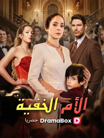 الأم الخفية (مدبلج)