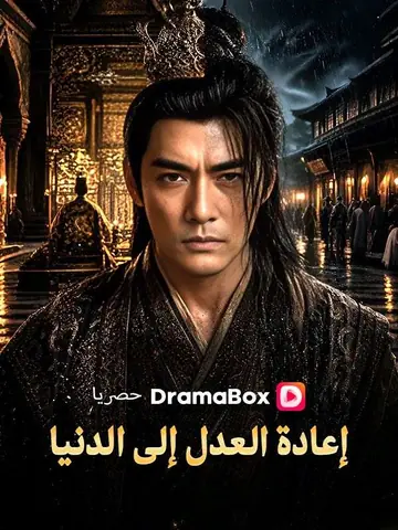 إعادة العدل إلى الدنيا