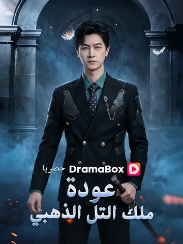 عودة ملك التل الذهبي