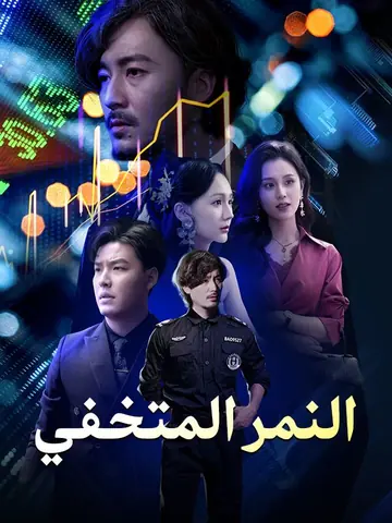النمر المتخفي
